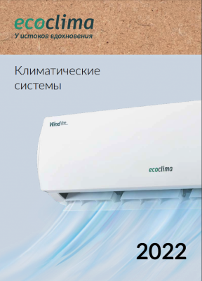 Каталог EcoClima 2022